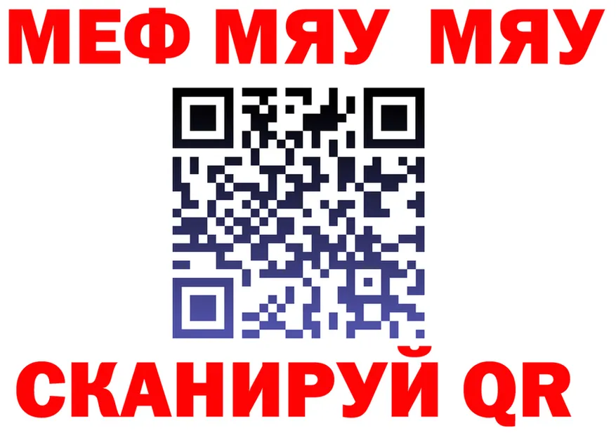 МЕФ мяу мяу зеркало это OMG Морозовск